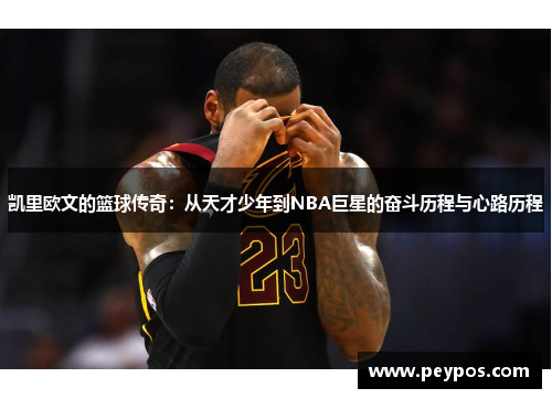 凯里欧文的篮球传奇：从天才少年到NBA巨星的奋斗历程与心路历程