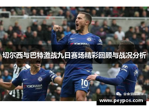 切尔西与巴特激战九日赛场精彩回顾与战况分析