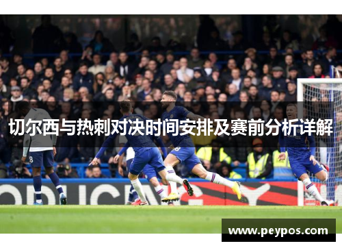 切尔西与热刺对决时间安排及赛前分析详解