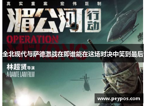 全北现代与萨德激战在即谁能在这场对决中笑到最后