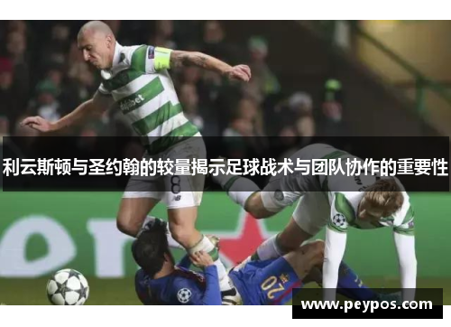 利云斯顿与圣约翰的较量揭示足球战术与团队协作的重要性