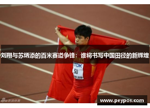 刘翔与苏炳添的百米赛道争锋：谁将书写中国田径的新辉煌
