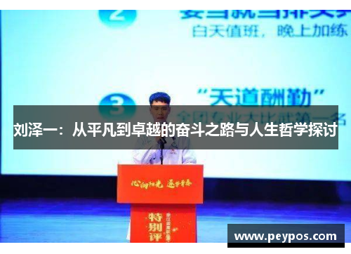 刘泽一：从平凡到卓越的奋斗之路与人生哲学探讨