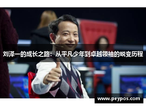 刘泽一的成长之路：从平凡少年到卓越领袖的蜕变历程