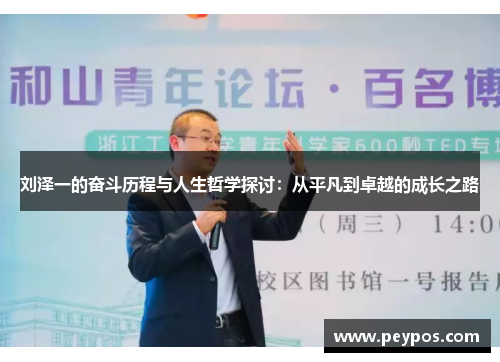 刘泽一的奋斗历程与人生哲学探讨：从平凡到卓越的成长之路