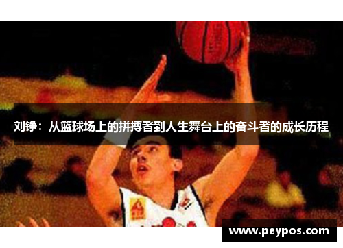 刘铮：从篮球场上的拼搏者到人生舞台上的奋斗者的成长历程