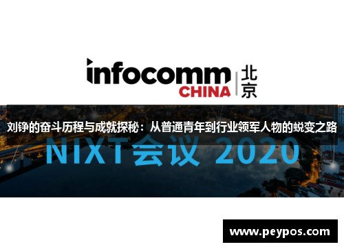 刘铮的奋斗历程与成就探秘：从普通青年到行业领军人物的蜕变之路