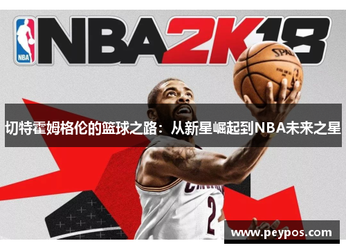 切特霍姆格伦的篮球之路：从新星崛起到NBA未来之星