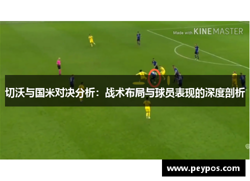切沃与国米对决分析：战术布局与球员表现的深度剖析