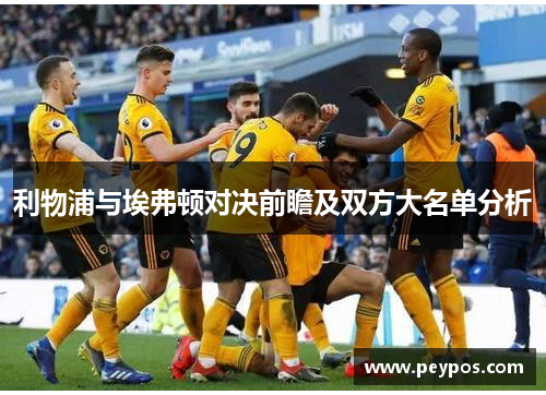 利物浦与埃弗顿对决前瞻及双方大名单分析