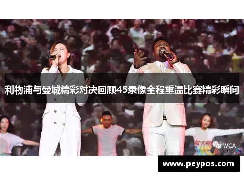 利物浦与曼城精彩对决回顾45录像全程重温比赛精彩瞬间