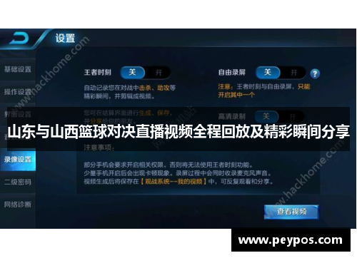 山东与山西篮球对决直播视频全程回放及精彩瞬间分享