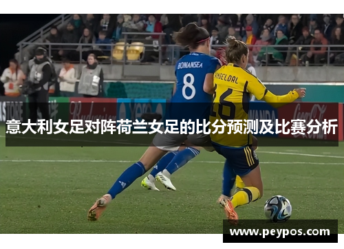 意大利女足对阵荷兰女足的比分预测及比赛分析
