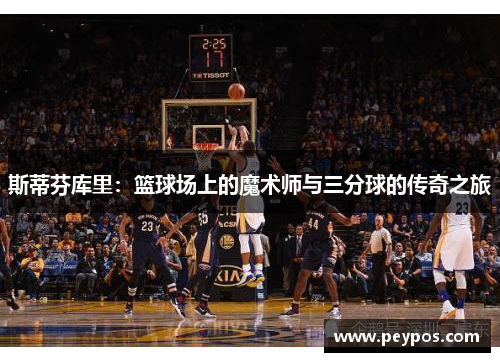 斯蒂芬库里：篮球场上的魔术师与三分球的传奇之旅