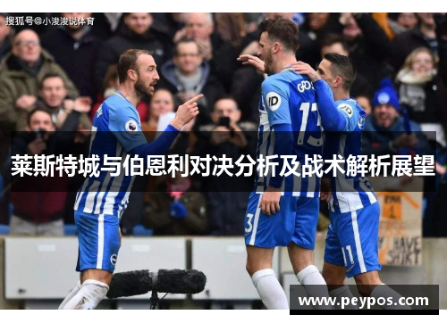 莱斯特城与伯恩利对决分析及战术解析展望