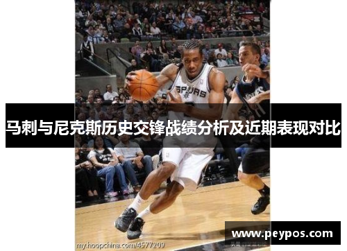 马刺与尼克斯历史交锋战绩分析及近期表现对比