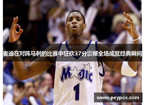 麦迪在对阵马刺的比赛中狂砍37分震撼全场成就经典瞬间
