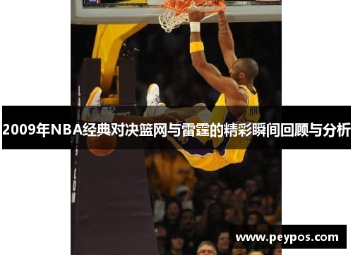 2009年NBA经典对决篮网与雷霆的精彩瞬间回顾与分析
