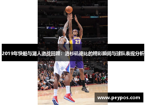 2019年快船与湖人激战回顾：洛杉矶德比的精彩瞬间与球队表现分析