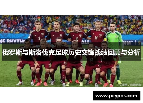 俄罗斯与斯洛伐克足球历史交锋战绩回顾与分析