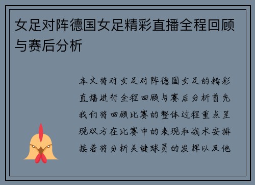 女足对阵德国女足精彩直播全程回顾与赛后分析