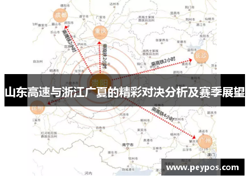 山东高速与浙江广夏的精彩对决分析及赛季展望