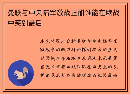 曼联与中央陆军激战正酣谁能在欧战中笑到最后