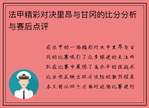 法甲精彩对决里昂与甘冈的比分分析与赛后点评