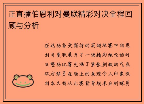 正直播伯恩利对曼联精彩对决全程回顾与分析