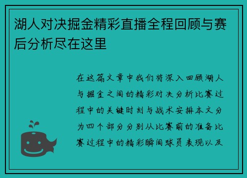 湖人对决掘金精彩直播全程回顾与赛后分析尽在这里