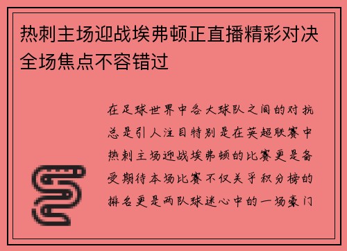 热刺主场迎战埃弗顿正直播精彩对决全场焦点不容错过