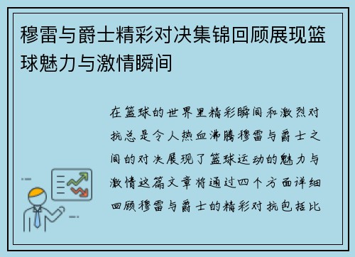 穆雷与爵士精彩对决集锦回顾展现篮球魅力与激情瞬间