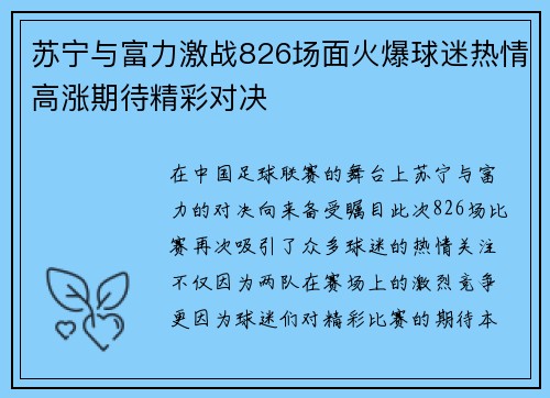 苏宁与富力激战826场面火爆球迷热情高涨期待精彩对决