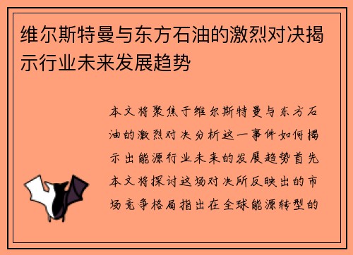 维尔斯特曼与东方石油的激烈对决揭示行业未来发展趋势