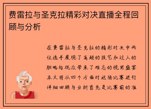 费雷拉与圣克拉精彩对决直播全程回顾与分析