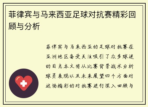 菲律宾与马来西亚足球对抗赛精彩回顾与分析