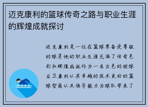 迈克康利的篮球传奇之路与职业生涯的辉煌成就探讨