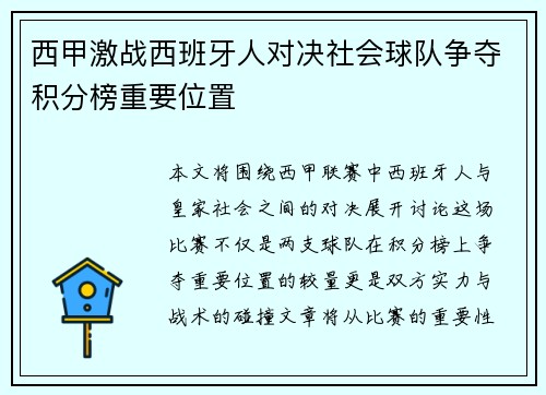 西甲激战西班牙人对决社会球队争夺积分榜重要位置