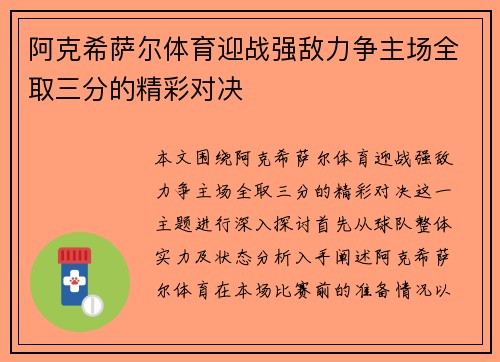 阿克希萨尔体育迎战强敌力争主场全取三分的精彩对决
