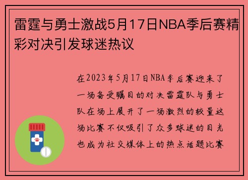 雷霆与勇士激战5月17日NBA季后赛精彩对决引发球迷热议